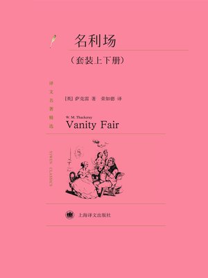 cover image of 名利场（套装上下册） (Vanity Fair (Volume I&II)